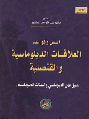 cover image of أسس وقواعد العلاقات الدبلوماسية والقنصلية